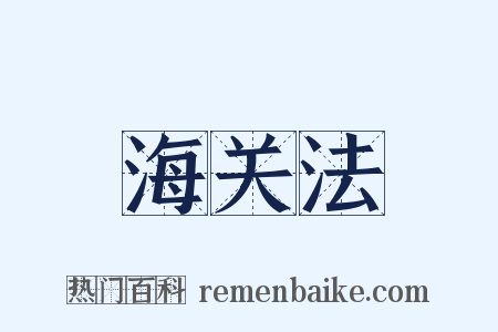 海关法是什么意思的图片